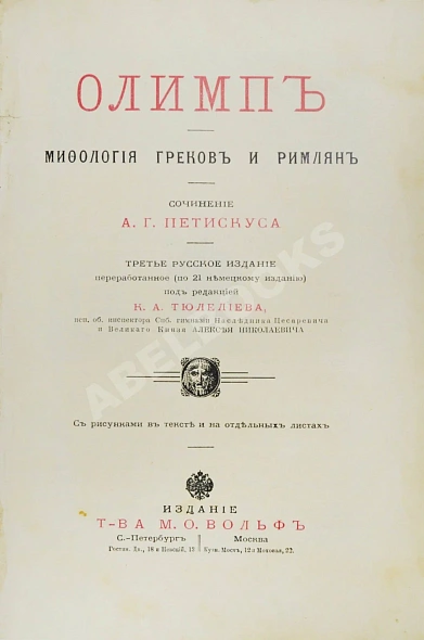 Антикварная книга Петискус, А.Г. Олимп — ,  дополнительное фото 3