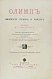 Антикварная книга Петискус, А.Г. Олимп — ,  дополнительное фото 3