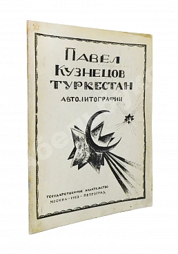 Кузнецов, П.В. Туркестан. 1-я серия рисунков