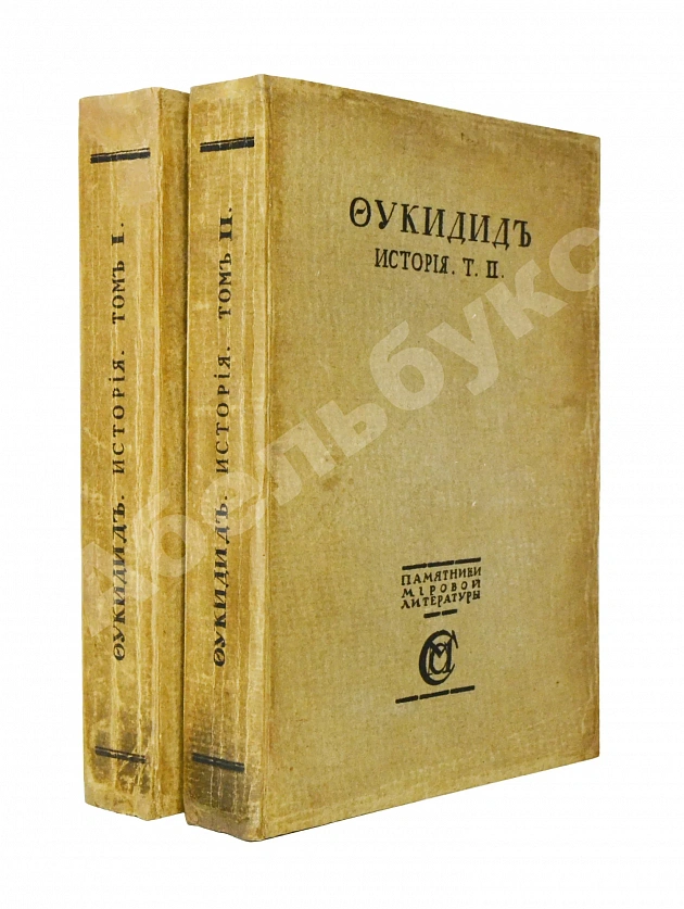 Фукидид. История