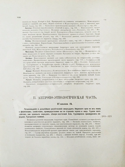 Антикварная книга Шренк, Л.И. Об инородцах Амурского края — Шренк Леопольд Иванович, 1883-1903 дополнительное фото 22