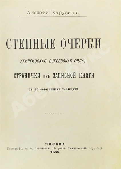 Антикварная книга Харузин, А.Н. Степные очерки (Киргизская Букеевская орда) — Харузин Алексей Николаевич, 1888 дополнительное фото 2