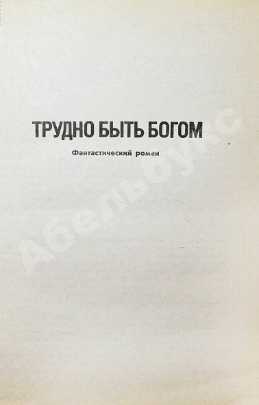 Стругацкий, А.Н. [автограф], Стругацкий, Б.Н. Трудно быть богом. Улитка на склоне дополнительное фото 4