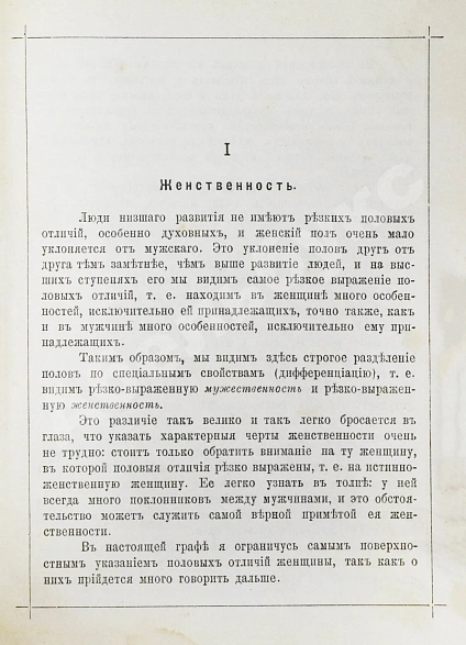 Антикварная книга Мниховский, А.К. Женственность — , 1890 дополнительное фото 4