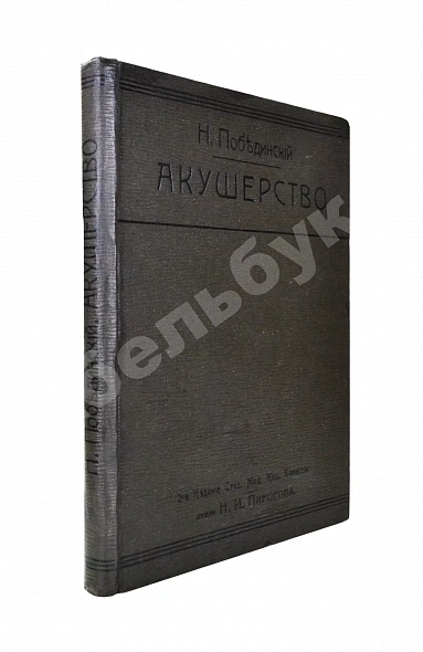 Антикварная книга Побединский, Н.И. Краткий учебник акушерства — , 1909