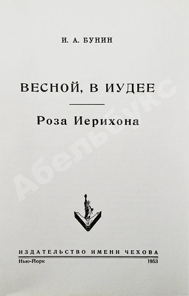 Антикварная книга Бунин, И.А. Весной, В Иудее. Роза Иерихона. Первое издание — Бунин Иван Алексеевич, 1953 дополнительное фото 3