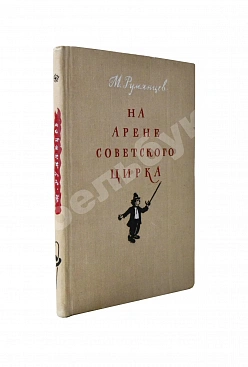 Румянцев, М.Н. [автограф] На арене советского цирка