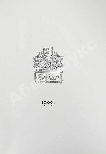 Антикварная книга [автографы архитекторов Алексея Щусева и Александра Дмитриева] Ежегодник Московского архитектурного общества — , 1909-1930 дополнительное фото 6