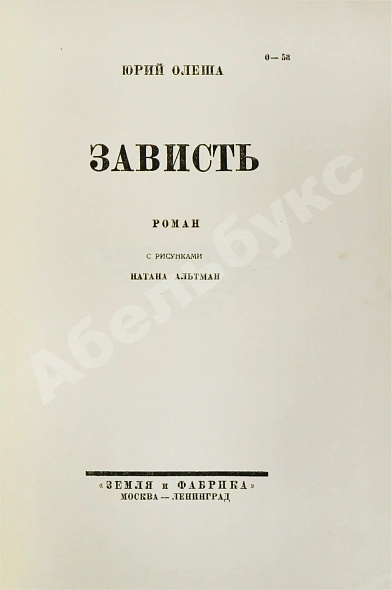 Антикварная книга Олеша, Ю.К. Зависть. Роман. Первое издание — , 1928 дополнительное фото 3