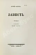 Антикварная книга Олеша, Ю.К. Зависть. Роман. Первое издание — , 1928 дополнительное фото 3