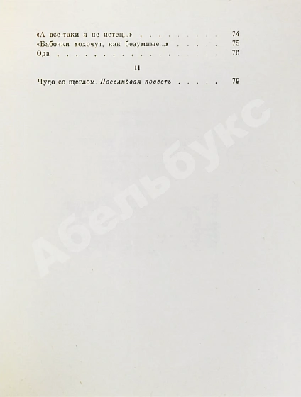 Антикварная книга Тарковский, А.А. [автограф] Зимний день. Стихотворения — Тарковский Арсений Александрович, 1980 дополнительное фото 8