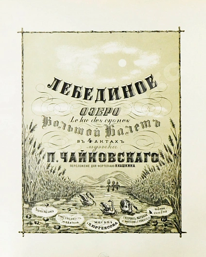 Антикварная книга Чайковский, П.И. Лебединое озеро — Чайковский Пётр Ильич, 1877 дополнительное фото 3
