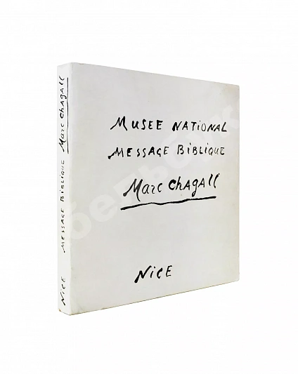 [автограф Марка Шагала] National Museum Message Biblique Marc Chagall. Nice