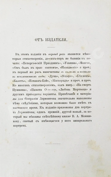 Антикварная книга Лермонтов, М.Ю. Сочинения Лермонтова, приведённые в порядок С.С. Дудышкиным — , 1863 дополнительное фото 5