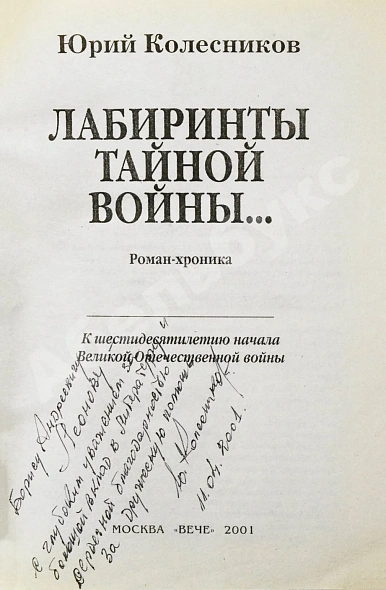 Колесников, Ю.А. [автограф] Лабиринты тайной войны дополнительное фото 3