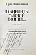 Колесников, Ю.А. [автограф] Лабиринты тайной войны дополнительное фото 3