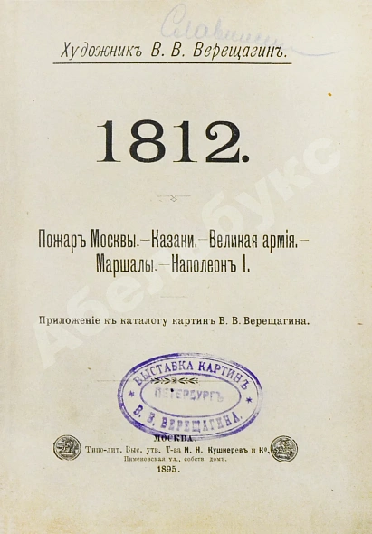 Антикварная книга Верещагин, В.В. 1812. Пожар Москвы. Казаки. Великая армия. Маршалы. Наполеон I — , 1895 дополнительное фото 3