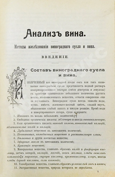 Антикварная книга Гернет, В.А. Анализ вина. Методы исследования виноградного сусла и вина — , 1910 дополнительное фото 5