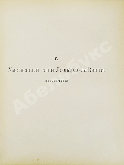 Антикварная книга Волынский, А.Л. Леонардо-да-Винчи — Волынский Аким Львович, 1909 дополнительное фото 9