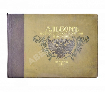 Антикварная книга Альбом Всероссийской конской выставки в Москве 1910 г. — , 1911 дополнительное фото 2