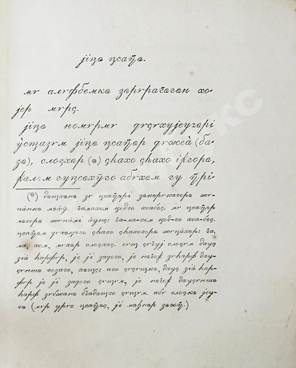 Антикварная книга Атажукин, К.М. Кабардинская азбука, составленная Кази Атажукиным — Атажукин Кази Мусабиевич, 1865 дополнительное фото 4