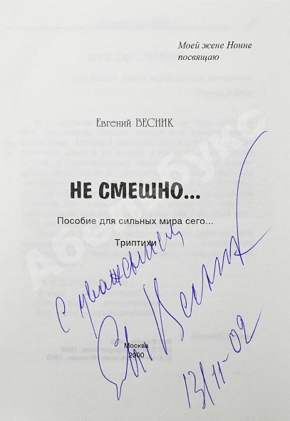 Весник, Е.Я. [автограф] Не смешно... Пособие для сильных мира сего... Триптихи дополнительное фото 3