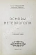 Антикварная книга Клоссовский, А.В. Основы метеорологии — , 1914 дополнительное фото 2