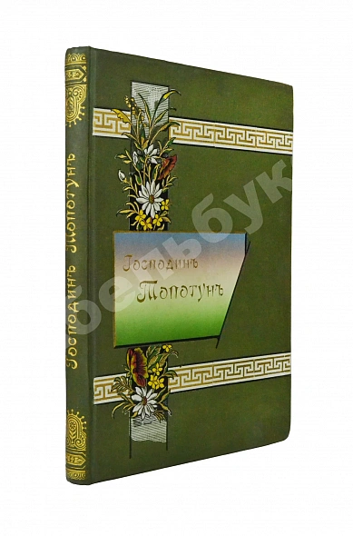 Антикварная книга Господин Топотун — , 1899