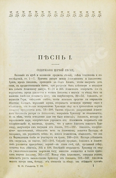 Антикварная книга Гомер. Илиада — Гомер, 1913 дополнительное фото 6
