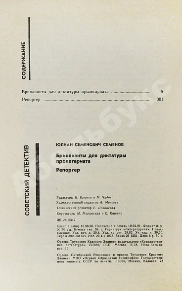Антикварная книга Семёнов, Ю.С. [автограф] Бриллианты для диктатуры пролетариата. Репортёр — , 1991 дополнительное фото 8