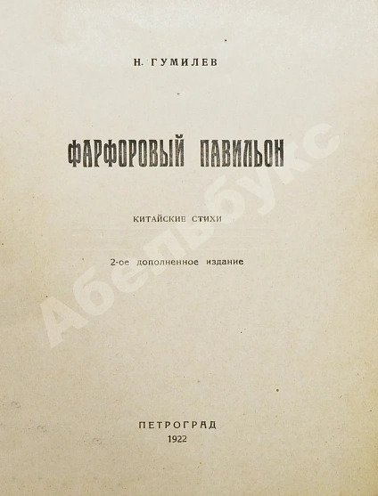 Антикварная книга Гумилёв, Н.С. Фарфоровый павильон. Китайские стихи — Гумилев Николай Степанович, 1922 дополнительное фото 3