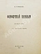 Антикварная книга Гумилёв, Н.С. Фарфоровый павильон. Китайские стихи — Гумилев Николай Степанович, 1922 дополнительное фото 3