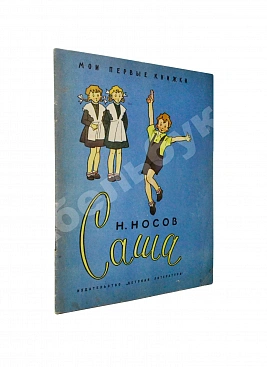 Носов, Н.Н. [автограф] Саша