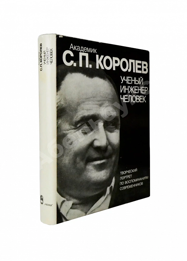 [автограф Бориса Раушенбаха Геннадию Гуськову] Академик С.П. Королёв. Учёный. Инженер. Человек. Творческий портрет по воспоминаниям современников