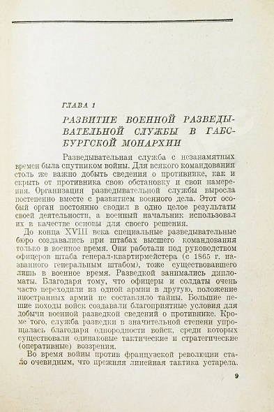 Антикварная книга Ронге, М. Разведка и контрразведка — Ронге Макс, 1937 дополнительное фото 6