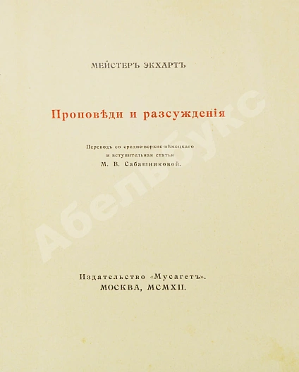 Антикварная книга Экхарт, М. Проповеди и рассуждения — , 1912 дополнительное фото 3