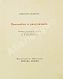 Антикварная книга Экхарт, М. Проповеди и рассуждения — , 1912 дополнительное фото 3