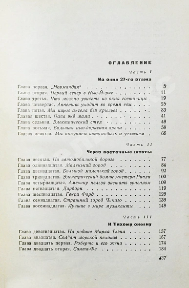 Антикварная книга Ильф, И.А., Петров, Е.П. Одноэтажная Америка. Первое издание — Петров Евгений и Ильф Илья Петров Евгений Петрович Ильф Илья Арнольдович, 1937 дополнительное фото 5