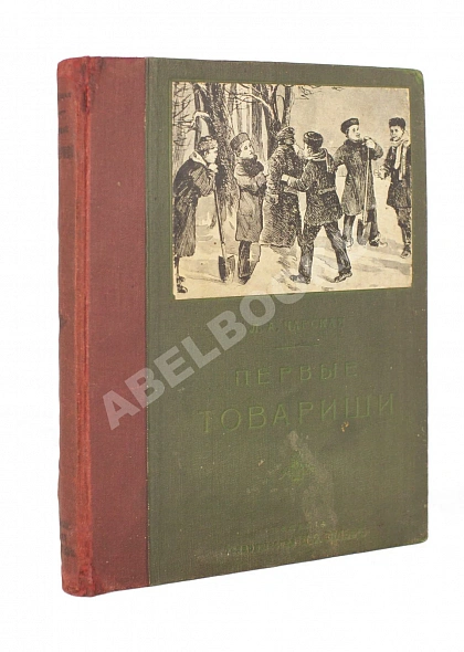Антикварная книга Чарская, Л.А. Первые товарищи — Чарская Лидия Алексеевна, 1912