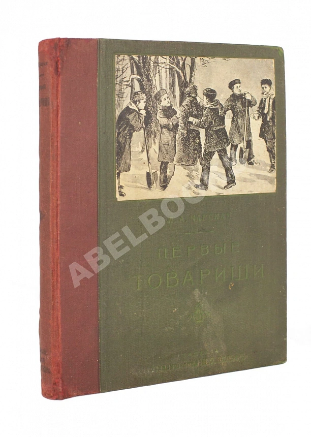 Чарская, Л.А. Первые товарищи