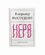 Антикварная книга Высоцкий, В.С. Нерв. Стихи — , 1981 дополнительное фото 2