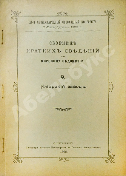 Антикварная книга Сборник кратких сведений по Морскому ведомству — , 1908 дополнительное фото 14