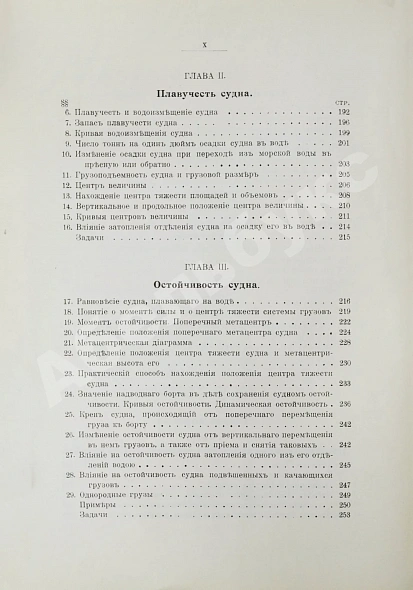 Антикварная книга Шершов, А.П. Устройство и теория корабля — Шершов Александр Павлович, 1912 дополнительное фото 11