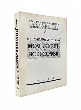 Станиславский, К.С. Моя жизнь в искусстве. Первое издание