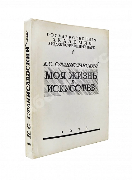 Антикварная книга Станиславский, К.С. Моя жизнь в искусстве. Первое издание — , 1926