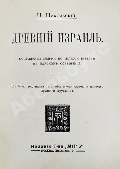 Антикварная книга Никольский, Н.М. Древний Израиль — Никольский Николай Михайлович, 1911 дополнительное фото 3