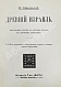 Антикварная книга Никольский, Н.М. Древний Израиль — Никольский Николай Михайлович, 1911 дополнительное фото 3