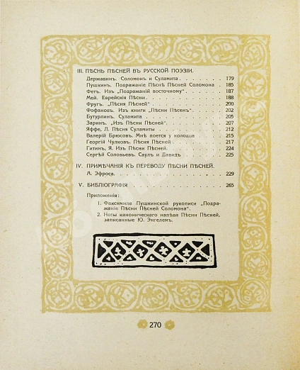 Антикварная книга Эфрос, А.М. Песнь песней Соломона — Эфрос Абрам Маркович, 1909 дополнительное фото 7