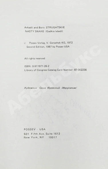 Антикварная книга Стругацкий, А.Н., Стругацкий, Б.Н. [автограф] Гадкие лебеди — Стругацкий Борис Натанович и Аркадий Натанович Стругацкий Аркадий Натанович, 1987 дополнительное фото 4