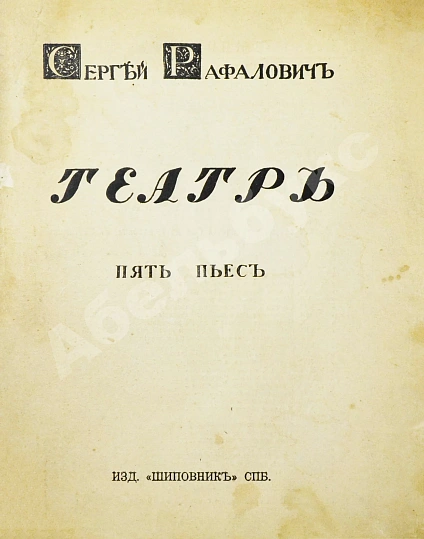 Антикварная книга Рафалович, С.Л. Театр. Пять пьес — Рафалович Сергей Львович, 1914 дополнительное фото 3